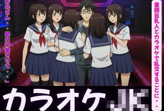 カラオケ特集！童顔巨乳JK4人とカラオケで乱交することに・・・【無料エロ漫画】d_626624…無料で読む