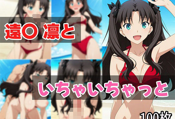 遠〇凛といちゃいちゃっと【無料エロ漫画】d_626648…初回クーポンあり