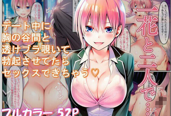 一花と二人で・・・【無料エロ漫画】d_626660…実質無料
