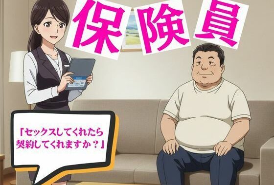 保険の勧誘セックス物語と部長と不倫する派遣社員【無料エロ漫画】d_626674…初回クーポンあり