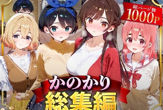 かのかり総集編【無料エロ漫画】d_626690…割引クーポンで超お得に