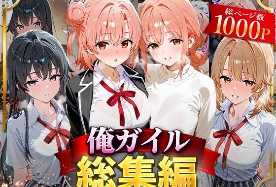 俺ガイル総集編【無料エロ漫画】d_626699…無料で読む