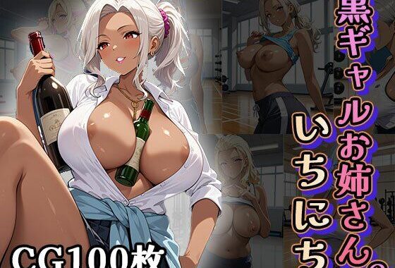 黒ギャルお姉さんの1日（CG100枚）【無料エロ漫画】d_626751…割引クーポンで超お得に