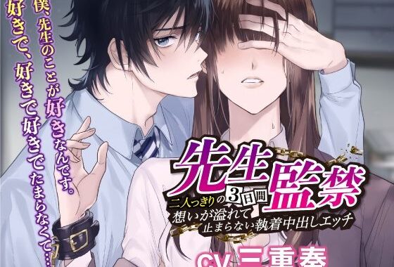 先生監禁〜二人っきりの三日間、想いが溢れて止まらない執着中出しエッチ〜【無料エロ漫画】d_626769…実質無料