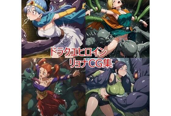 ドラクエヒロイン リョナCG集【無料エロ漫画】d_626780…初回クーポンあり