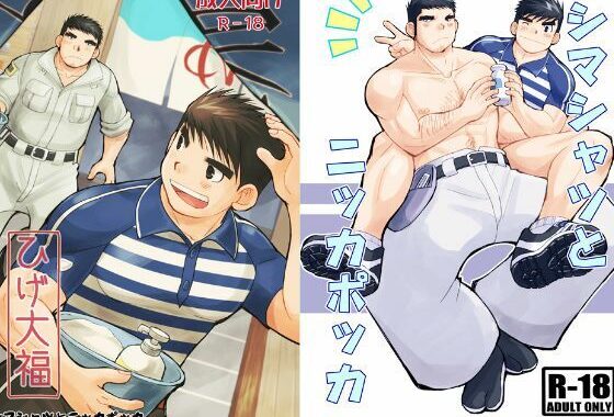 シマシャツとニッカポッカ【無料エロ漫画】d_626833…割引クーポンで超お得に