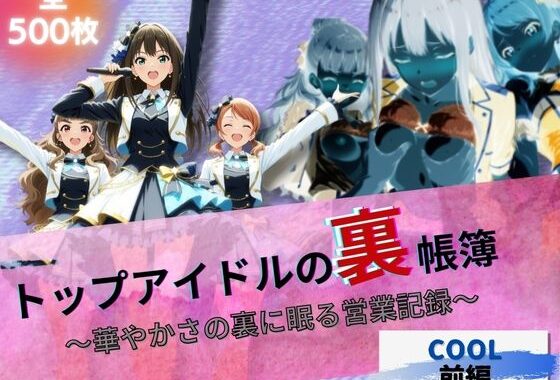 『トップアイドルの裏帳簿 〜華やかさの裏に眠る営業記録〜 Cool 前編』【無料エロ漫画】d_626838…実質無料