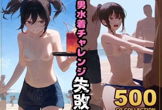 【500枚】罰ゲームで男水着チャレンジ【無料エロ漫画】d_626921…割引クーポンで超お得に