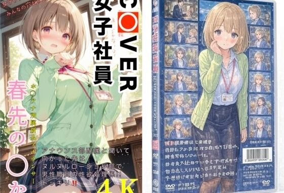 COVER女子社員春先のどか【無料エロ漫画】d_627013…割引クーポンで超お得に