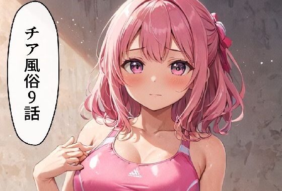 チア風俗9【無料エロ漫画】d_627024…無料で読む