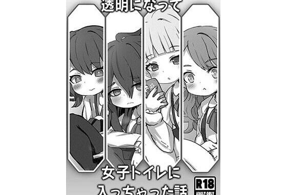 透明になって女子トイレに入っちゃった話【無料エロ漫画】d_627081…初回クーポンあり