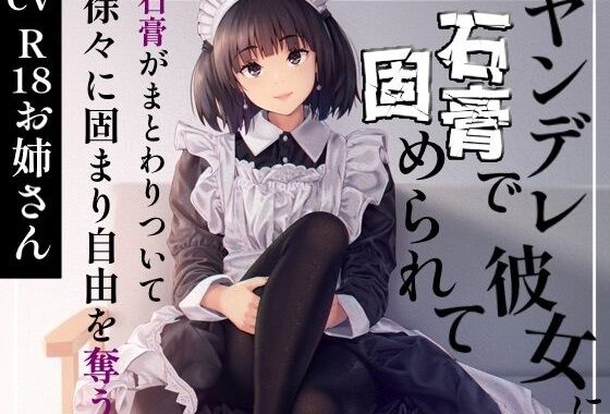 ヤンデレ彼女に石膏で固められて【無料エロ漫画】d_627095…初回クーポンあり
