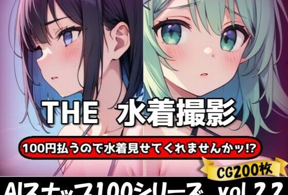 THE 100円払うので水着見せてくれませんかッ！？【ワンコインで可愛い女の子の水着調査ッ！Ver2.2】【無料エロ漫画】d_627138…割引クーポンで超お得に