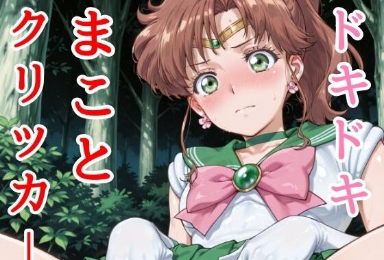 ドキドキまことクリッカー 〜感度3000倍対応〜【無料エロ漫画】d_627205…実質無料