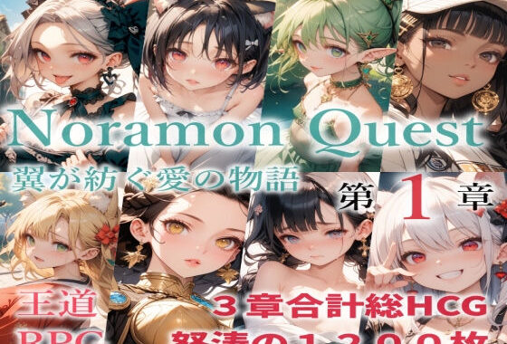 のらモンクエスト【無料エロ漫画】d_627285…実質無料