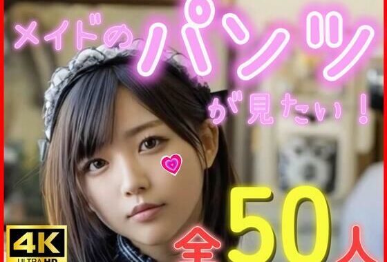 メイドのパンツが見たい！【無料エロ漫画】d_627322…無料で読む