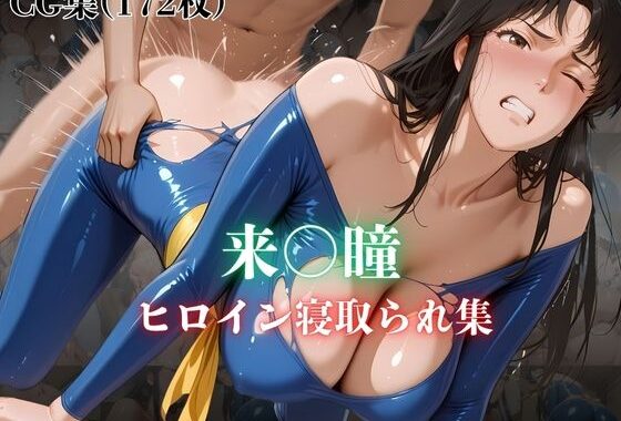 来〇瞳  ヒロイン寝取られ集【無料エロ漫画】d_627367…無料で読む