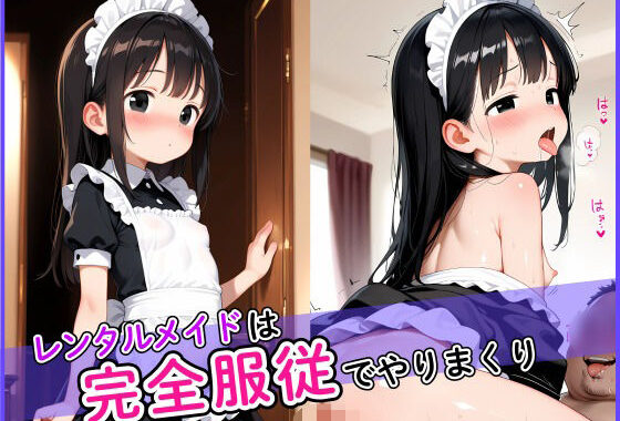 レンタルメイドは完全服従でやりまくり！【無料エロ漫画】d_627495…初回クーポンあり