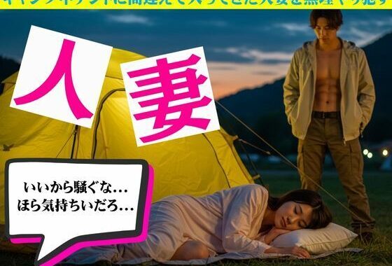 キャンプ中テントに間違えて入ってきた人妻を無理やり●す物語【無料エロ漫画】d_627569…実質無料