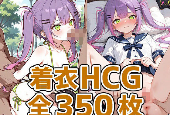 小悪魔少女着衣セックスHCG集350枚【無料エロ漫画】d_627692…実質無料