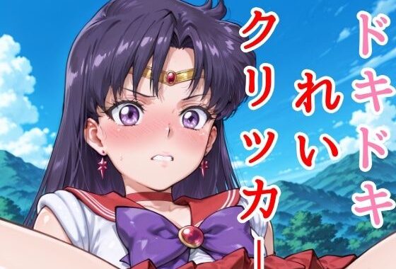 ドキドキれいクリッカー 〜感度3000倍対応〜【無料エロ漫画】d_627725…初回クーポンあり