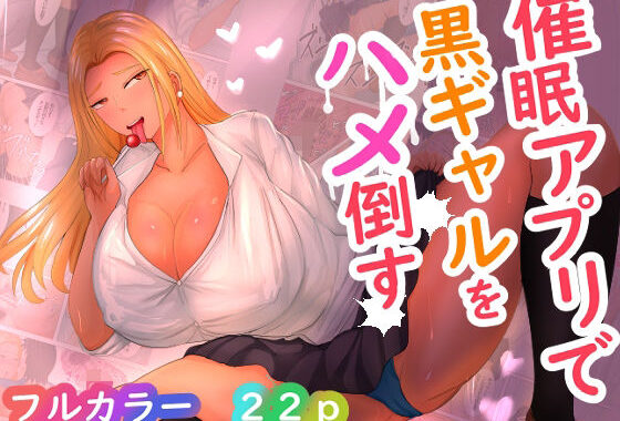 催●アプリで黒ギャルをハメ倒す【無料エロ漫画】d_627755…割引クーポンで超お得に