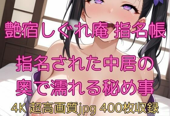 艶宿しぐれ庵 指名帳 指名された中居の奥で濡れる秘め事【無料エロ漫画】d_627793…無料で読む