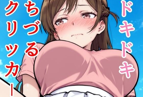 ドキドキちづるクリッカー 〜感度3000倍対応〜【無料エロ漫画】d_627803…初回クーポンあり