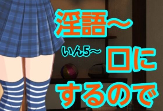 いん5〜口にするので【無料エロ漫画】d_627804…初回クーポンあり