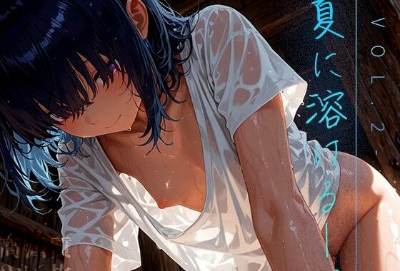 夏に溶ける──。vol.2【無料エロ漫画】d_627833…実質無料