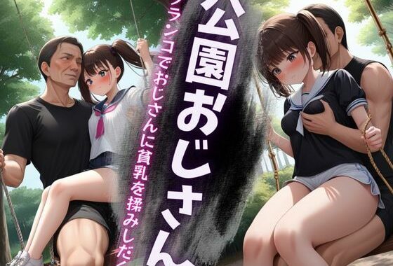 公園のブランコで145cmのちっぱい女子がいたので膝にのせておっぱいを触ってみた・・・【無料エロ漫画】d_627870…実質無料