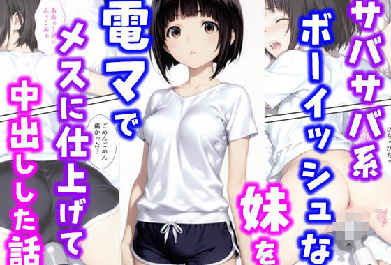 サバサバ系ボーイッシュな妹を電マでメスに仕上げて中出しした話【無料エロ漫画】d_627880…初回クーポンあり
