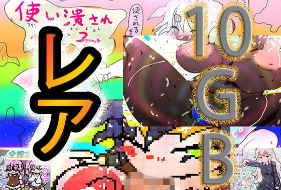 ゲーミングお中元＆動画つめ2025【無料エロ漫画】d_627950…割引クーポンで超お得に