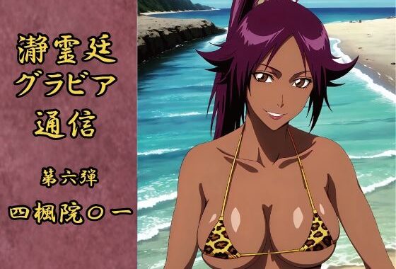 瀞霊廷グラビア通信 第六弾 四楓院〇一【無料エロ漫画】d_627951…割引クーポンで超お得に