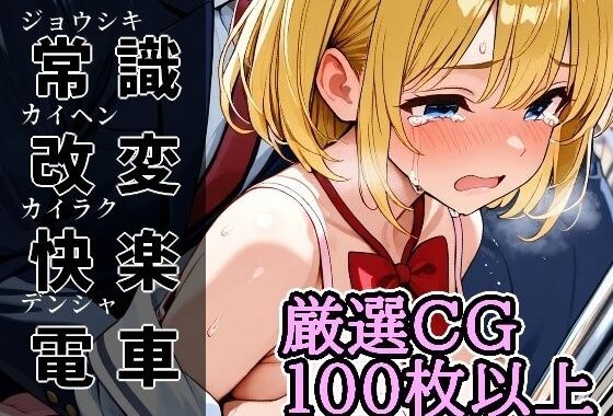 常識改変快楽電車【無料エロ漫画】d_628022…無料で読む