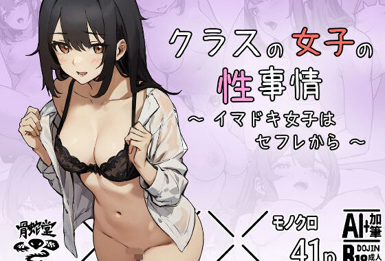 クラスの女子の性事情〜イマドキ女子はセフレから〜【無料エロ漫画】d_628026…実質無料