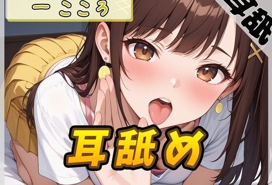 【ASMR】Gカップ同人声優 一こころ「耳舐め」【一こころ】【バイノーラル音声】【無料エロ漫画】d_628029…初回クーポンあり