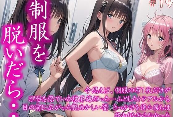 〜制服を脱いだら・・〜 今思えば、制服の布1枚だけが 理性を保ていた境界線だった… ふとしたトラブルから 目の前に広がった艶めかしい姿 きっかけを得た僕らは 終わりを知らなかった  ＃19【無料エロ漫画】d_628043…無料で読む