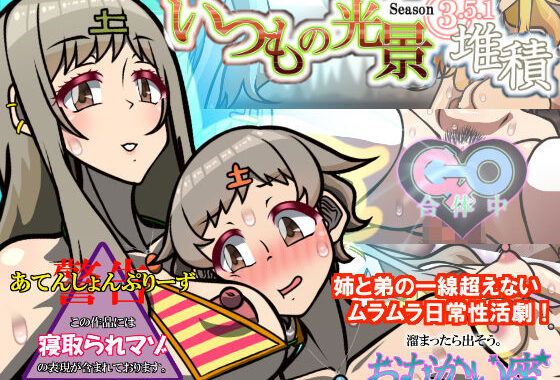 いつもの光景 Season3.5.1「堆積」【無料エロ漫画】d_628044…初回クーポンあり