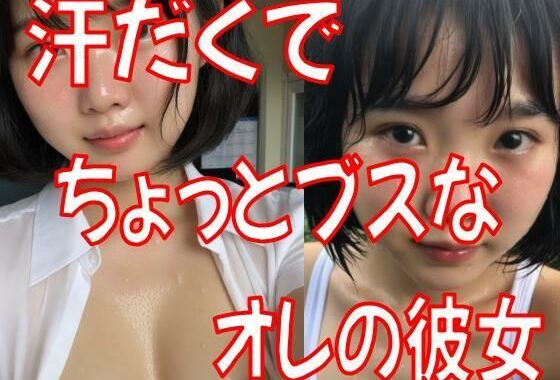 汗だくでちょっとブスな彼女【無料エロ漫画】d_628147…実質無料