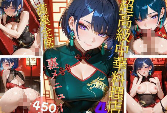 超高級中華料理店4 満漢全席 裏メニュー【無料エロ漫画】d_628149…初回クーポンあり