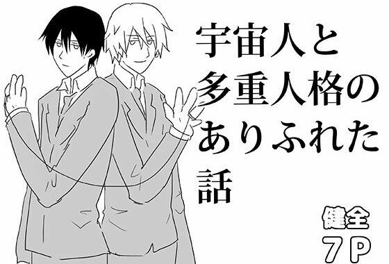 宇宙人と多重人格のありふれた話【無料エロ漫画】d_628171…無料で読む