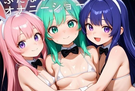 ちっぱいふたなりバニーオナニーショー【無料エロ漫画】d_628173…無料で読む