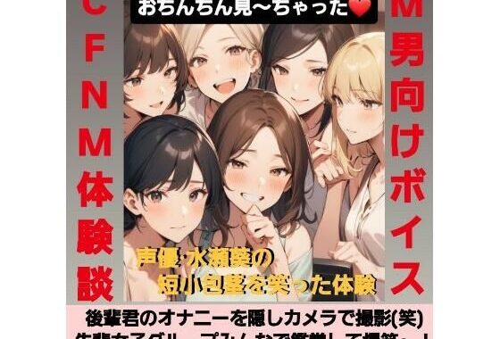 後輩君のオナニーを隠しカメラで撮影（笑）  先輩女子グループみんなで鑑賞して爆笑〜！  M男向けCFNMボイス  声優 水瀬葵の短小包茎を笑った体験  おちんちん見〜ちゃった！【無料エロ漫画】d_628176…実質無料