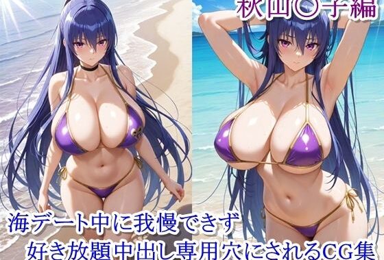 ヒロイン撮影‐海デート中に我慢できず好き放題中出し専用穴にされるCG集‐秋山〇子編【無料エロ漫画】d_628237…無料で読む