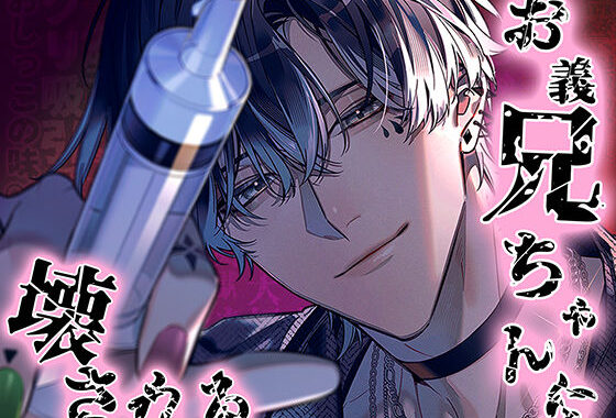 お義兄ちゃんに壊される【無料エロ漫画】d_628327…無料で読む