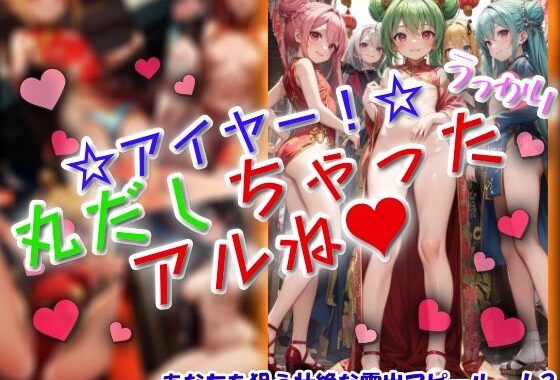 アイヤー！うっかり丸だしちゃったアルね！【無料エロ漫画】d_628408…初回クーポンあり