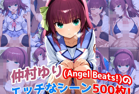 『仲村ゆり（Angel Beats）』のエッチなシーン500枚！（寝取られあり）【無料エロ漫画】d_628474…実質無料