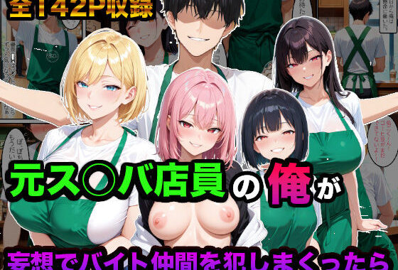 元ス○バ店員の俺が妄想でバイト仲間を犯しまくったら【無料エロ漫画】d_628505…割引クーポンで超お得に