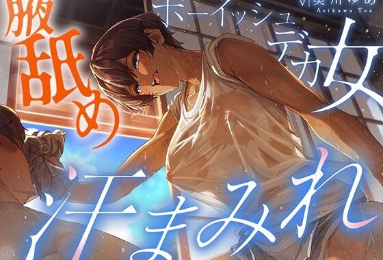 【汗蒸れ100％】田舎の親戚の家に行ったら汗た？くテ？カ女に見つかって下品に搾り取られる！！！湿度マシマシの腋と蒸れシャツを顔面に押し付けられ大興奮の僕。【無料エロ漫画】d_628647…無料で読む